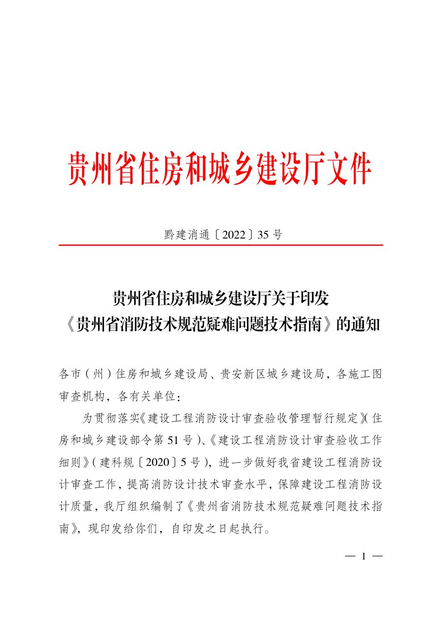 贵州省住房和城乡建设厅《贵州省消防技术规范疑难问题技术指南》黔建消通〔2022〕35号第1页