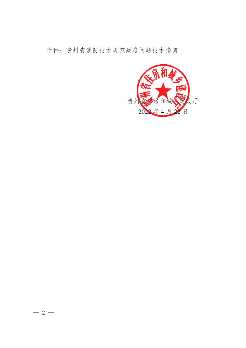 贵州省住房和城乡建设厅《贵州省消防技术规范疑难问题技术指南》黔建消通〔2022〕35号第2页