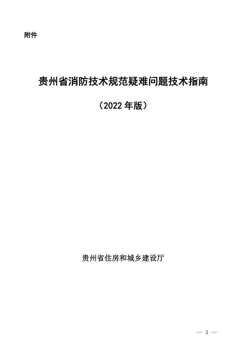 贵州省住房和城乡建设厅《贵州省消防技术规范疑难问题技术指南》黔建消通〔2022〕35号第3页