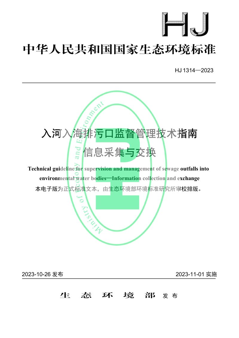 《入河入海排污口监督管理技术指南 信息采集与交换》HJ 1314-2023第1页