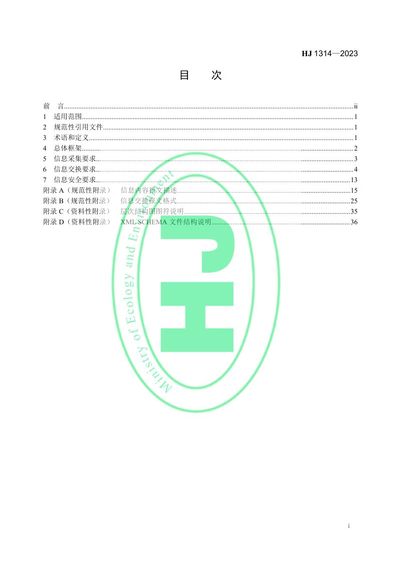 《入河入海排污口监督管理技术指南 信息采集与交换》HJ 1314-2023第3页