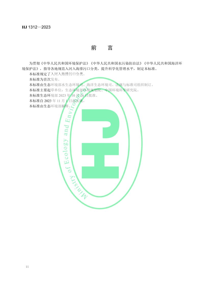 《入河入海排污口监督管理技术指南 排污口分类》HJ 1312-2023第3页