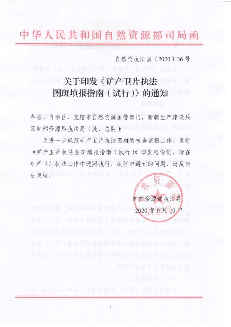 自然资源部执法局《矿产卫片执法图斑填报指南（试行）》自然资执法函〔2020〕36号第1页