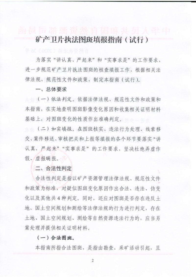 自然资源部执法局《矿产卫片执法图斑填报指南（试行）》自然资执法函〔2020〕36号第2页