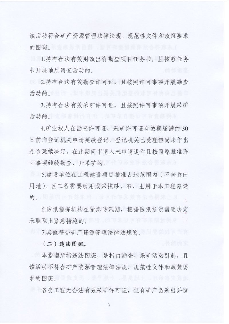 自然资源部执法局《矿产卫片执法图斑填报指南（试行）》自然资执法函〔2020〕36号第3页