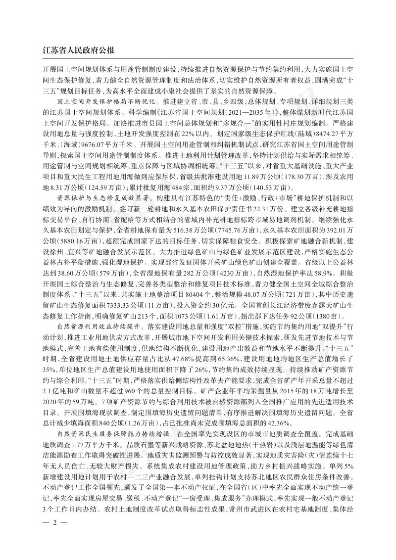 江苏省“十四五”自然资源保护和利用规划第2页