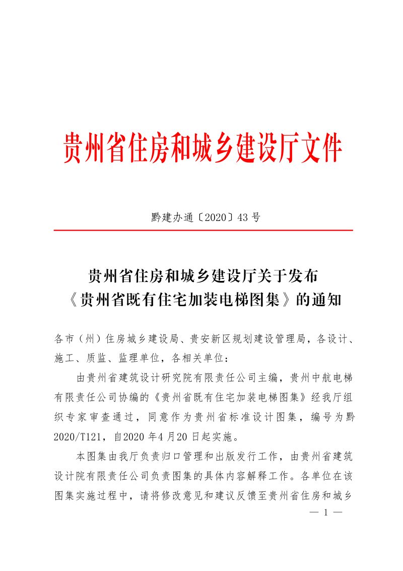 贵州省住房和城乡建设厅《贵州省既有住宅加装电梯图集》黔建办通〔2020〕43号第1页