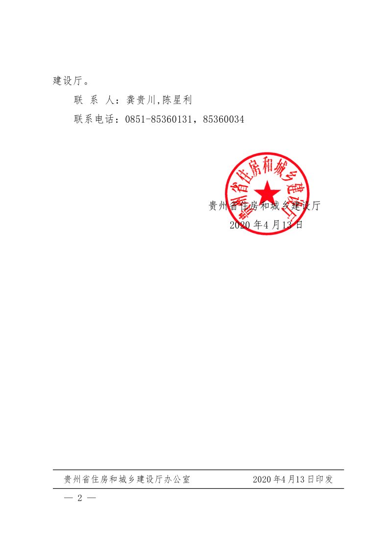 贵州省住房和城乡建设厅《贵州省既有住宅加装电梯图集》黔建办通〔2020〕43号第2页