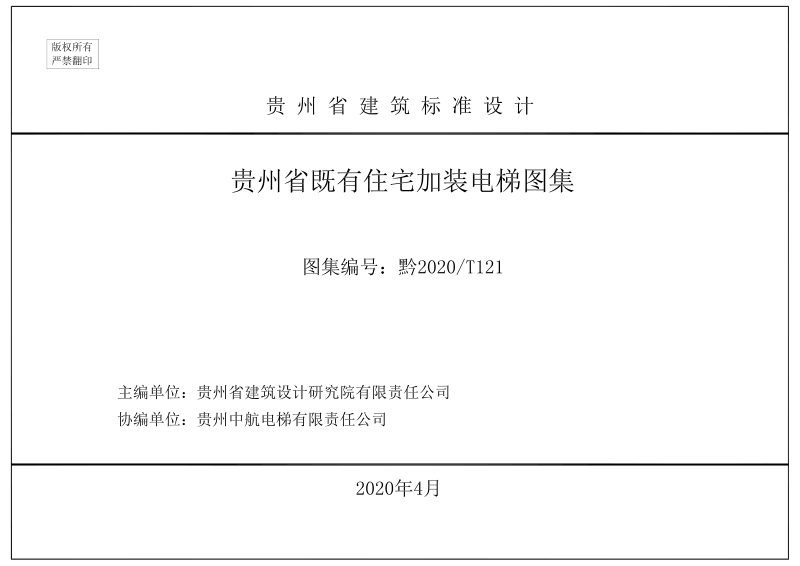 贵州省住房和城乡建设厅《贵州省既有住宅加装电梯图集》黔建办通〔2020〕43号第3页