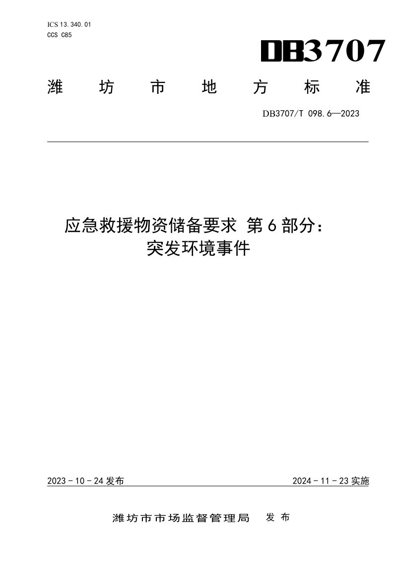 山东省潍坊市《应急救援物资储备要求 第6部分：突发环境事件》DB3707/T 098.6-2023第1页