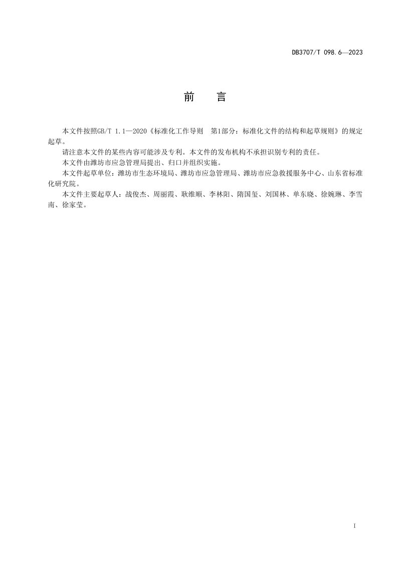 山东省潍坊市《应急救援物资储备要求 第6部分：突发环境事件》DB3707/T 098.6-2023第2页