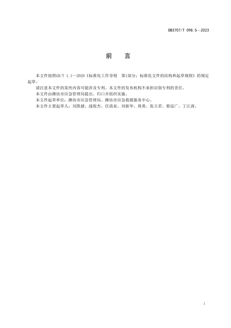 山东省潍坊市《应急救援物资储备要求 第5部分：非煤矿山事故》DB3707/T 098.5-2023第2页