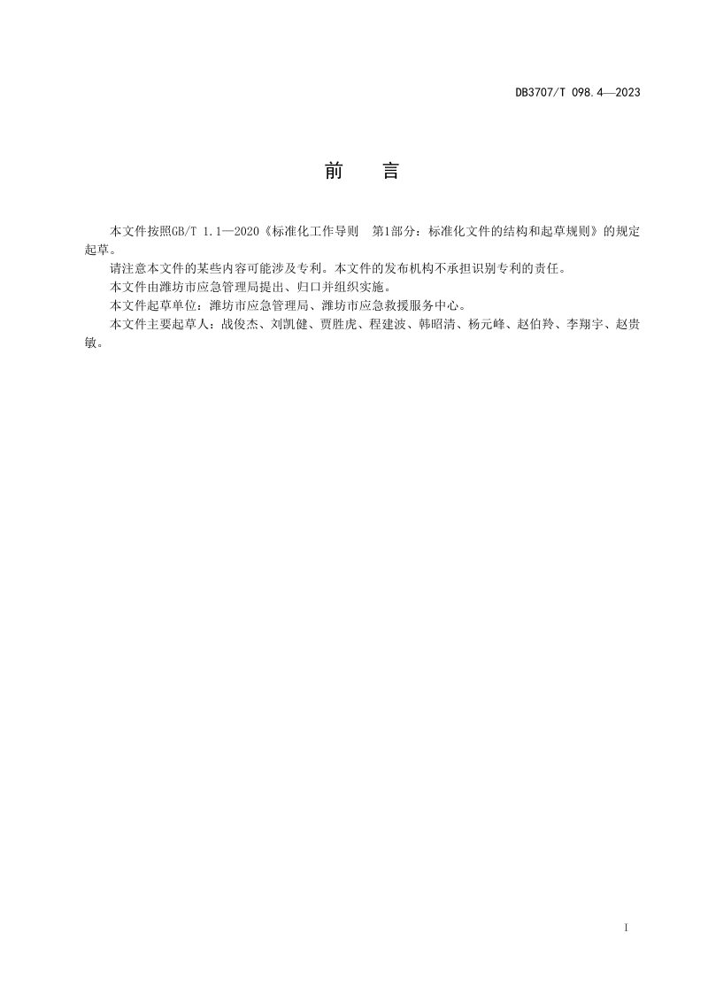 山东省潍坊市《应急救援物资储备要求 第4部分：危险化学品事故》DB3707/T 098.4-2023第2页