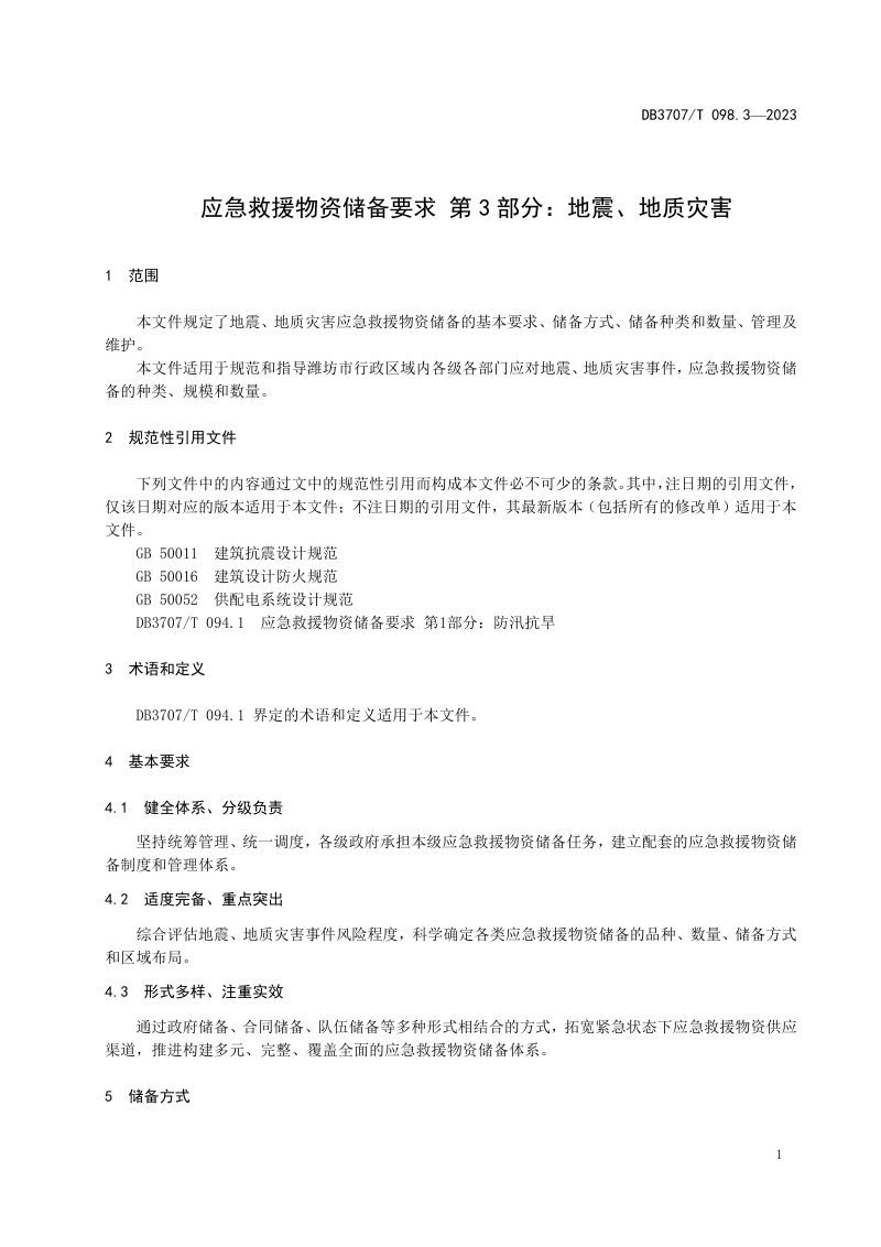 山东省潍坊市《应急救援物资储备要求 第3部分：地震、地质灾害》DB3707/T 098.3-2023第3页