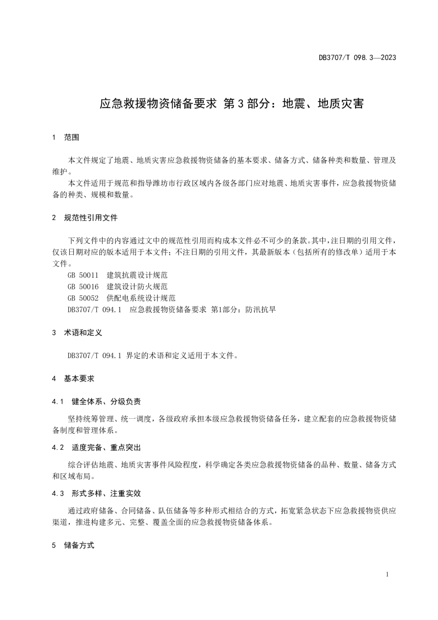 山东省潍坊市《应急救援物资储备要求 第3部分：地震、地质灾害》DB3707/T 098.3-2023-3