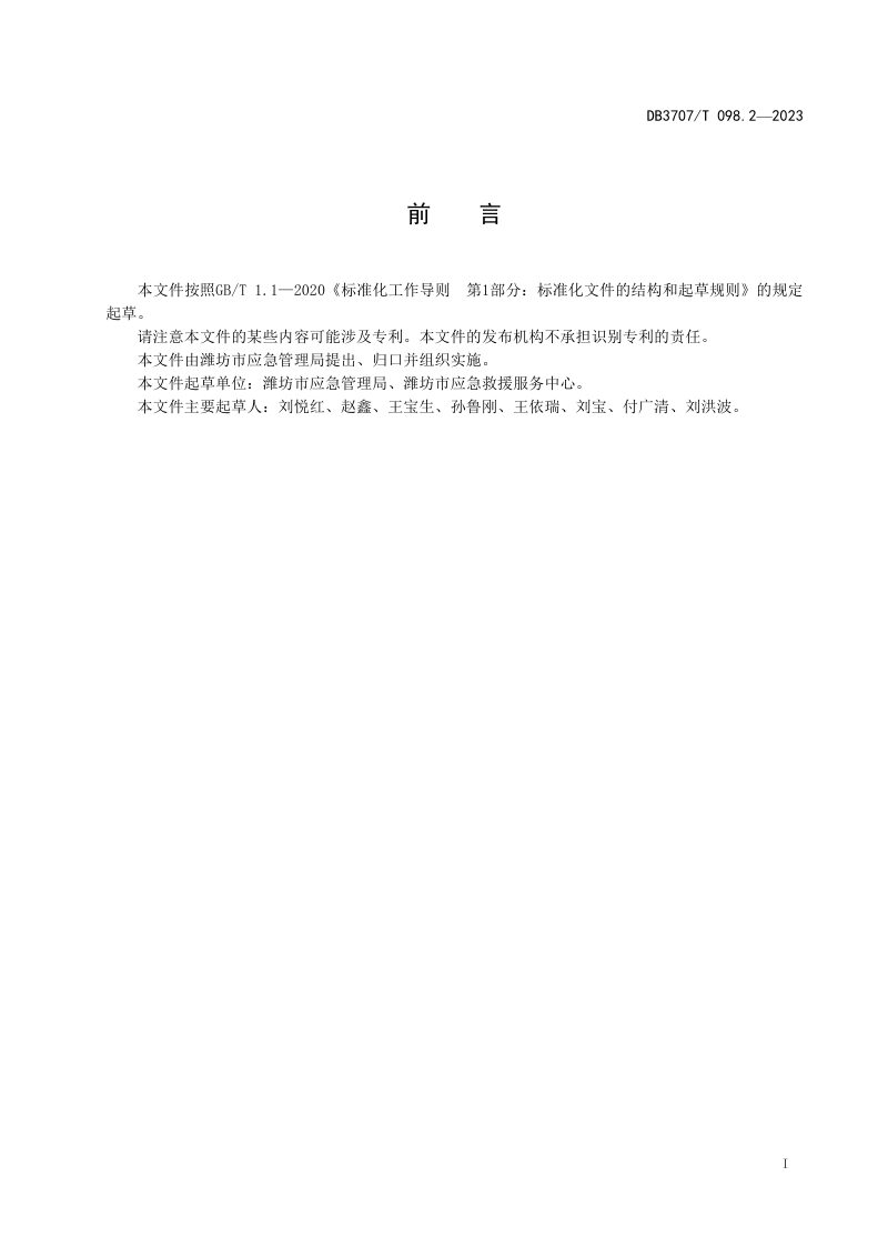 山东省潍坊市《应急救援物资储备要求 第2部分：森林防灭火》DB3707/T 098.2-2023第2页