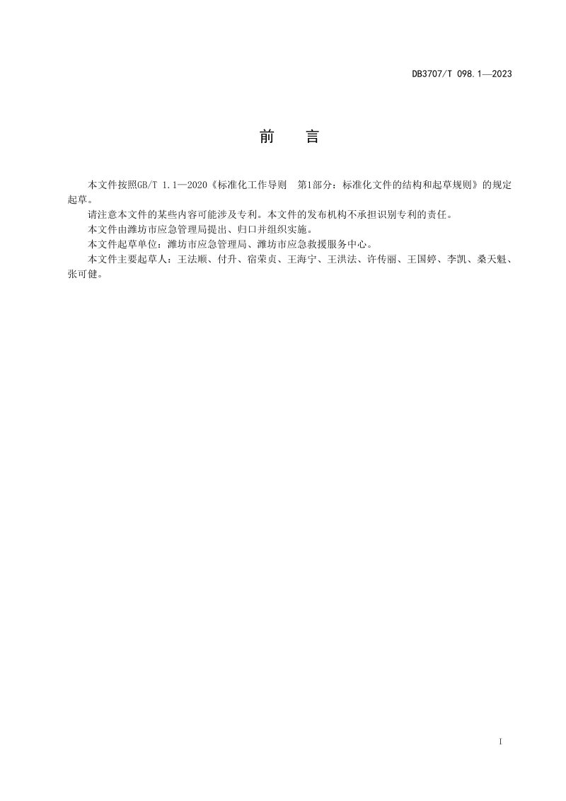 山东省潍坊市《应急救援物资储备要求 第1部分：防汛抗旱》DB3707/T 098.1-2023第2页