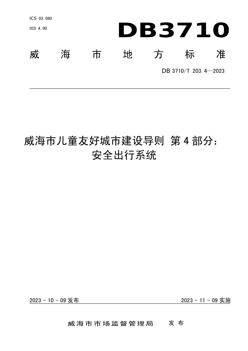 山东省威海市《威海市儿童友好城市建设导则 第4部分：安全出行系统》DB3710/T 203.4-2023第1页