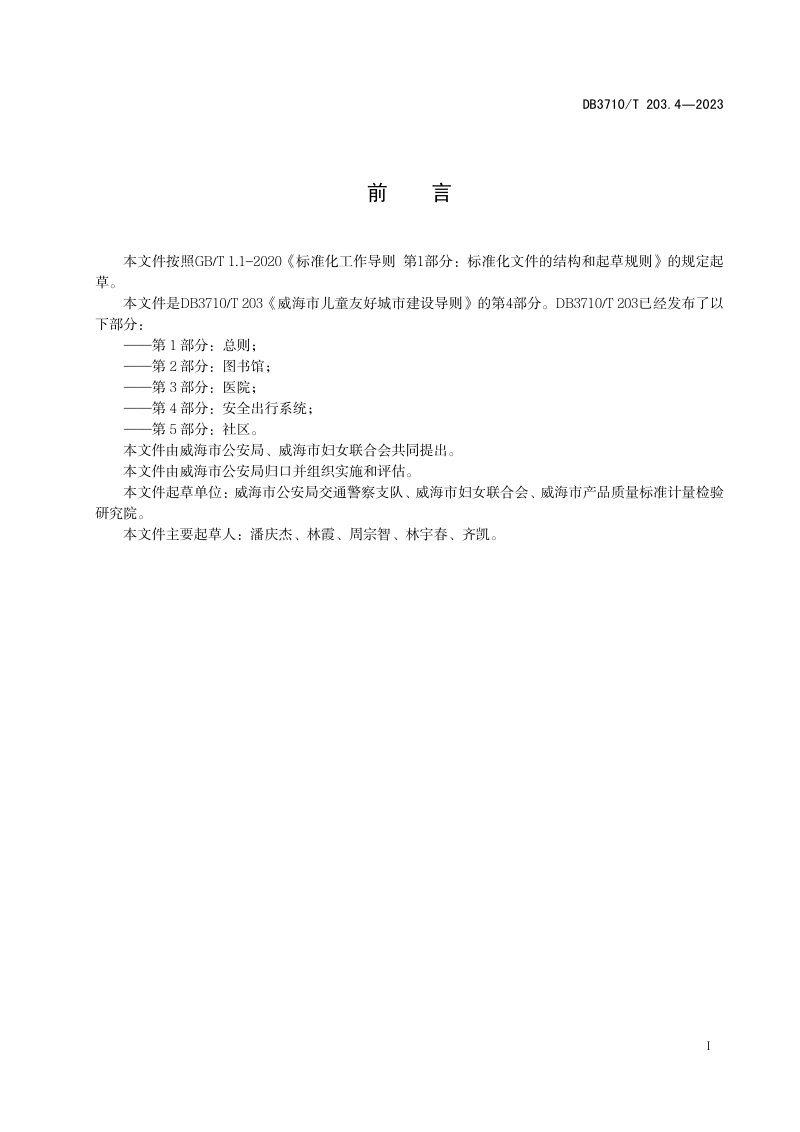 山东省威海市《威海市儿童友好城市建设导则 第4部分：安全出行系统》DB3710/T 203.4-2023第3页