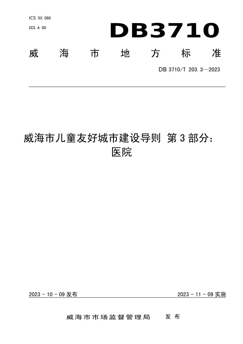 山东省威海市《威海市儿童友好城市建设导则 第3部分：医院》DB3710/T 203.3-2023第1页