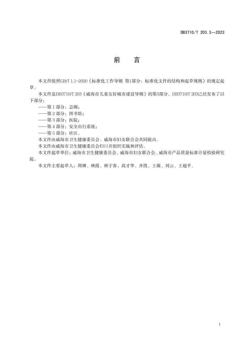 山东省威海市《威海市儿童友好城市建设导则 第3部分：医院》DB3710/T 203.3-2023第3页