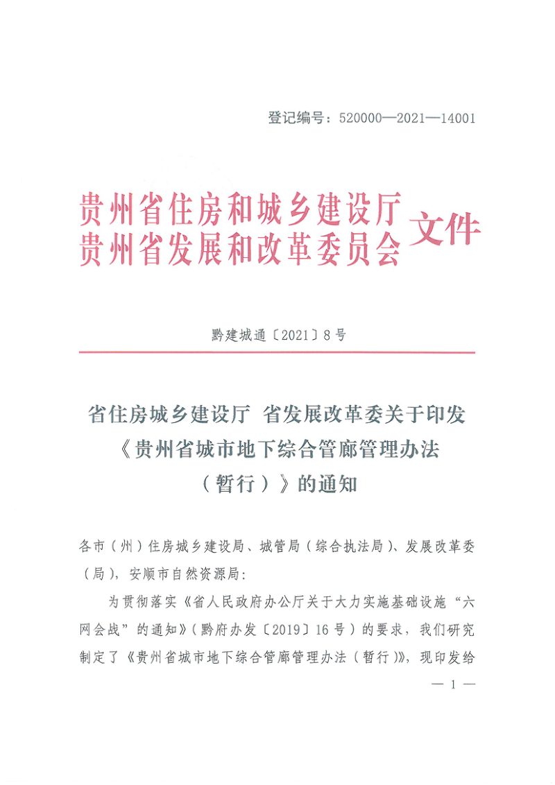 贵州省住房和城乡建设厅、发改委《贵州省城市地下综合管廊管理办法（暂行）》黔建城通〔2021〕8号第1页