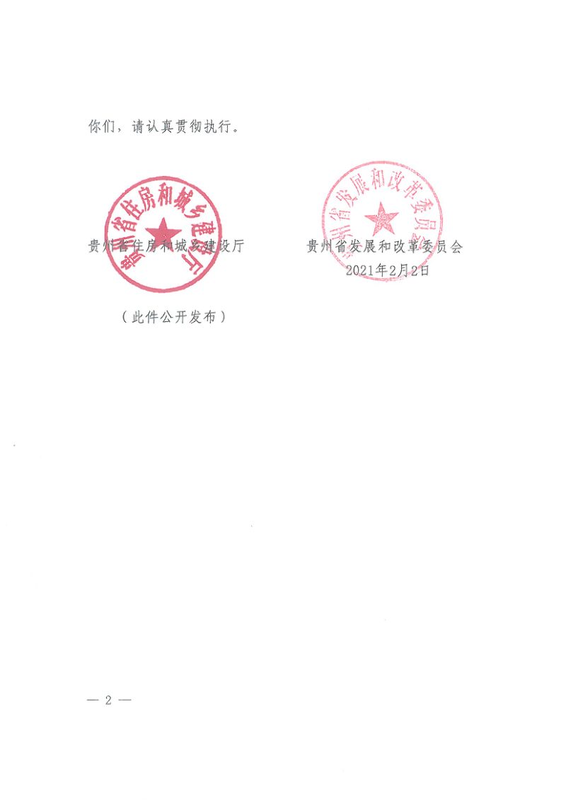 贵州省住房和城乡建设厅、发改委《贵州省城市地下综合管廊管理办法（暂行）》黔建城通〔2021〕8号第2页