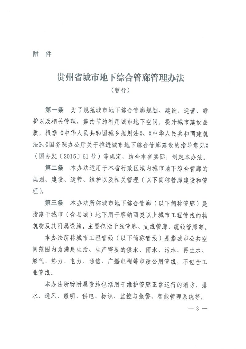 贵州省住房和城乡建设厅、发改委《贵州省城市地下综合管廊管理办法（暂行）》黔建城通〔2021〕8号第3页