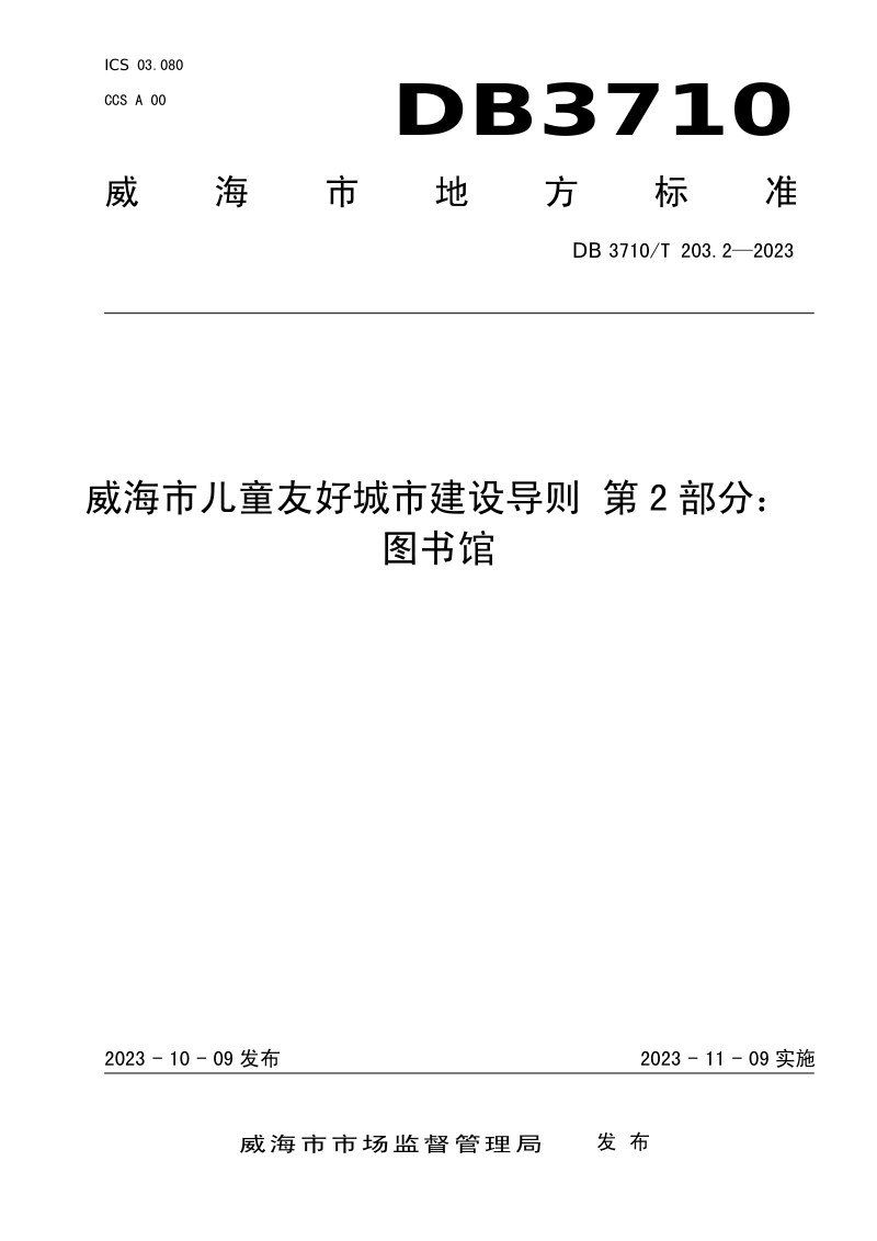 山东省威海市《威海市儿童友好城市建设导则 第2部分：图书馆》DB3710/T 203.2-2023第1页