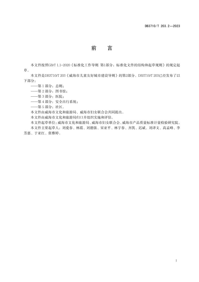 山东省威海市《威海市儿童友好城市建设导则 第2部分：图书馆》DB3710/T 203.2-2023第3页