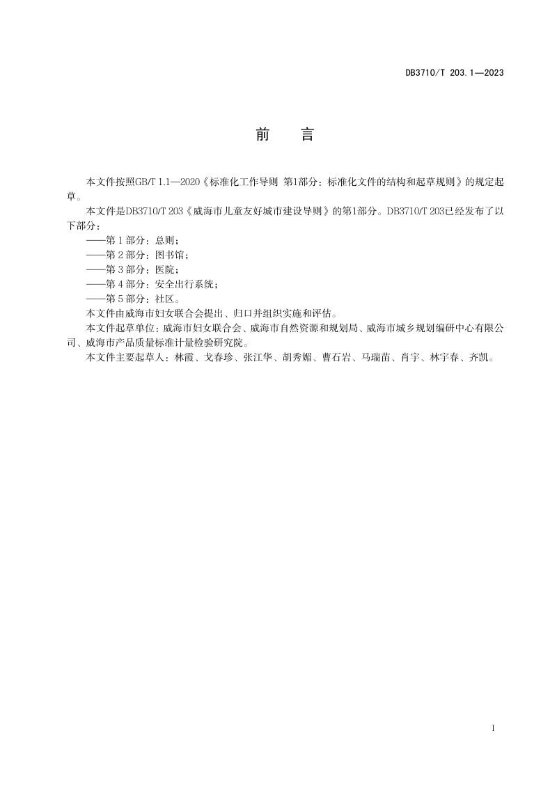 山东省威海市《威海市儿童友好城市建设导则 第1部分：总则》DB3710/T 203.1-2023第3页