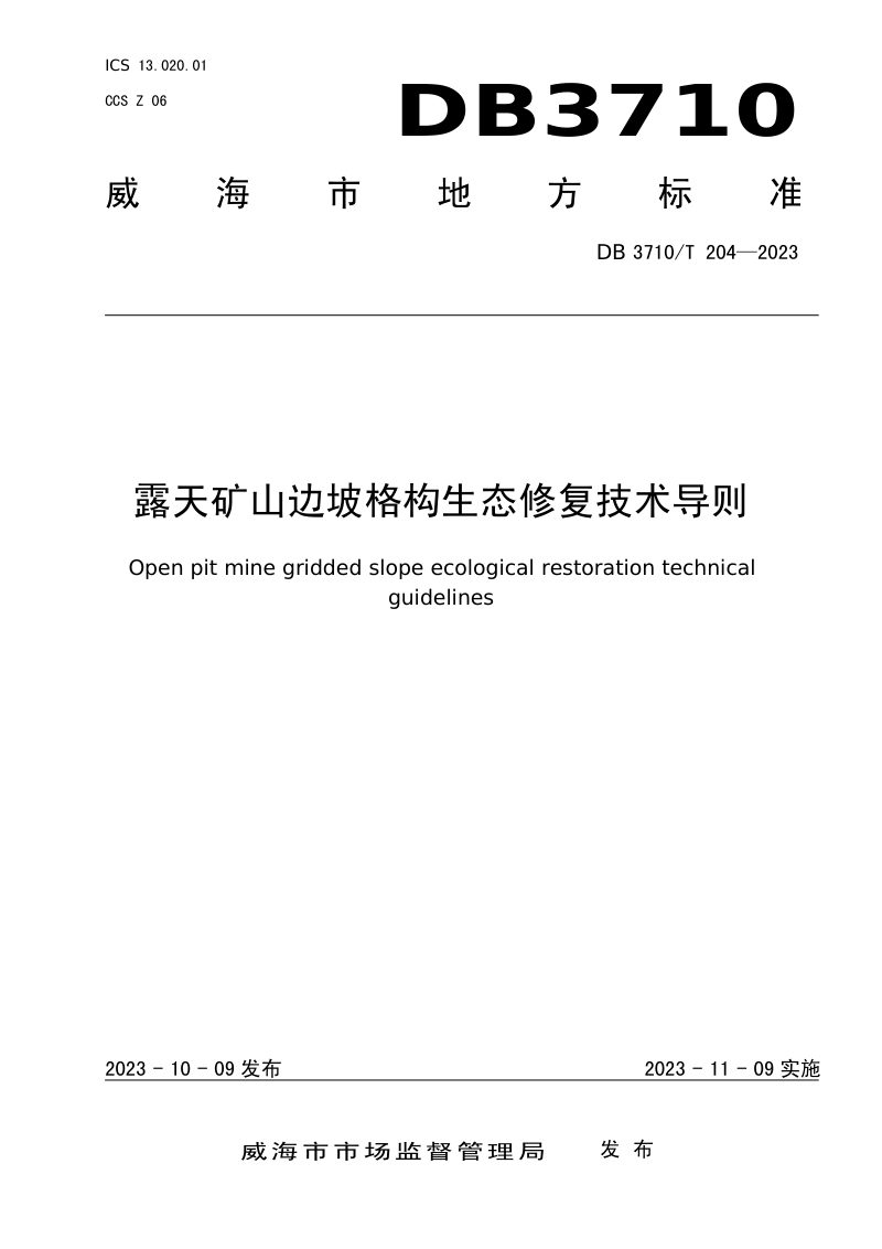 山东省威海市《露天矿山边坡格构生态修复技术导则》DB3710/T 204-2023第1页