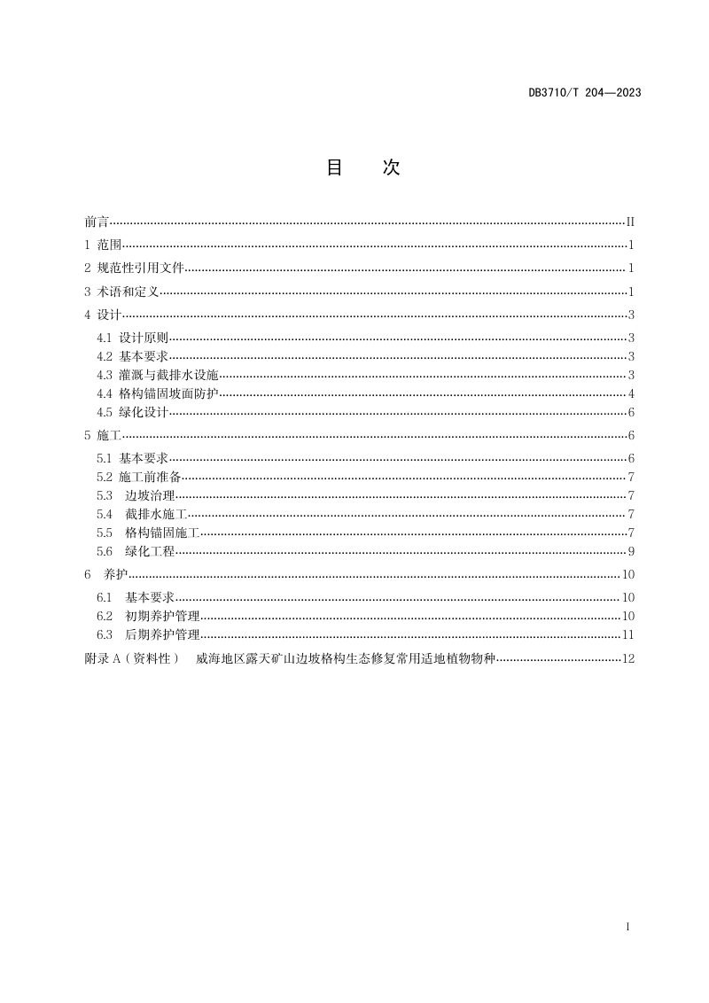 山东省威海市《露天矿山边坡格构生态修复技术导则》DB3710/T 204-2023第3页