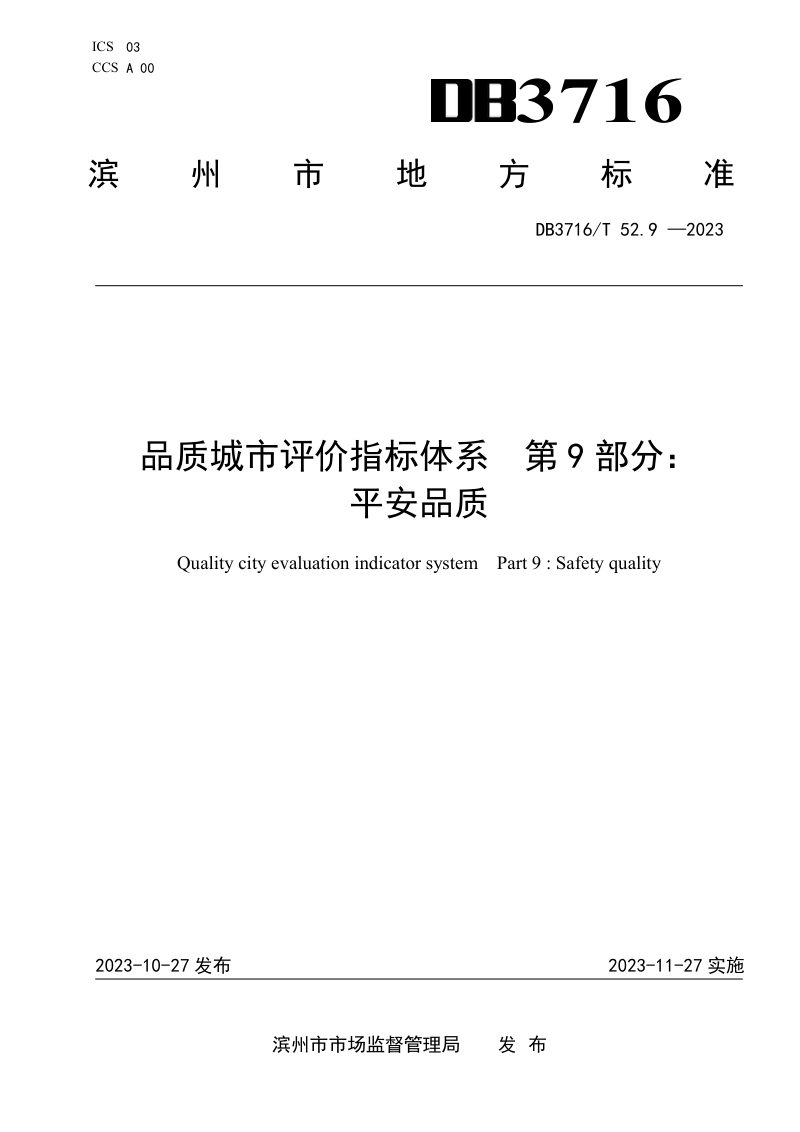 山东省滨州市《品质城市评价指标体系 第9部分：平安品质》DB3716/T52.9-2023第1页
