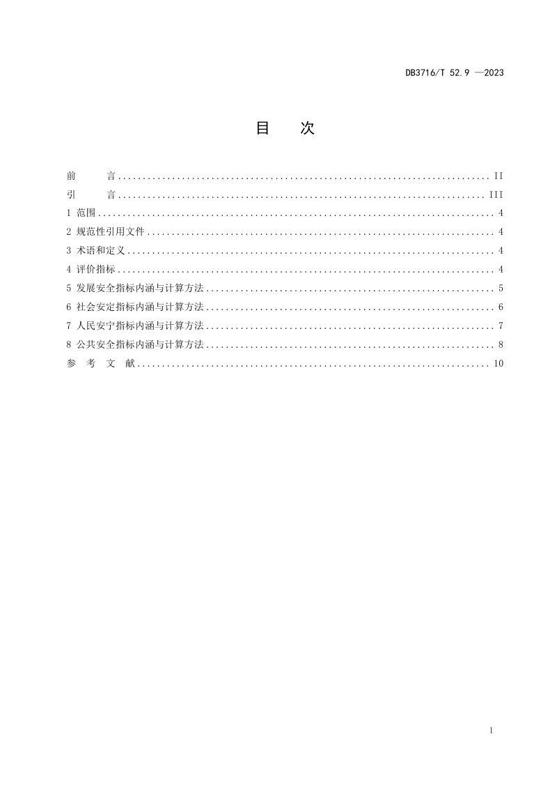 山东省滨州市《品质城市评价指标体系 第9部分：平安品质》DB3716/T52.9-2023第2页