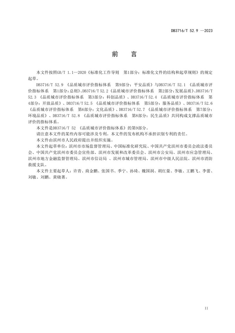 山东省滨州市《品质城市评价指标体系 第9部分：平安品质》DB3716/T52.9-2023第3页
