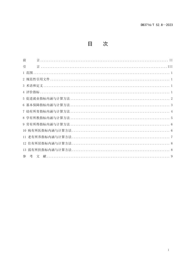 山东省滨州市《品质城市评价指标体系 第8部分：民生品质》DB3716/T52.8-2023第2页