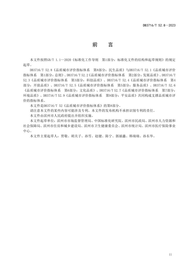 山东省滨州市《品质城市评价指标体系 第8部分：民生品质》DB3716/T52.8-2023第3页