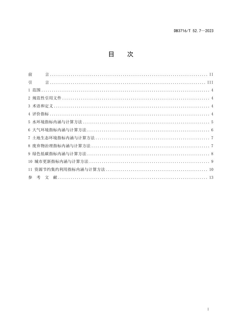 山东省滨州市《品质城市评价指标体系 第7部分：环境品质》DB3716/T52.7-2023第2页