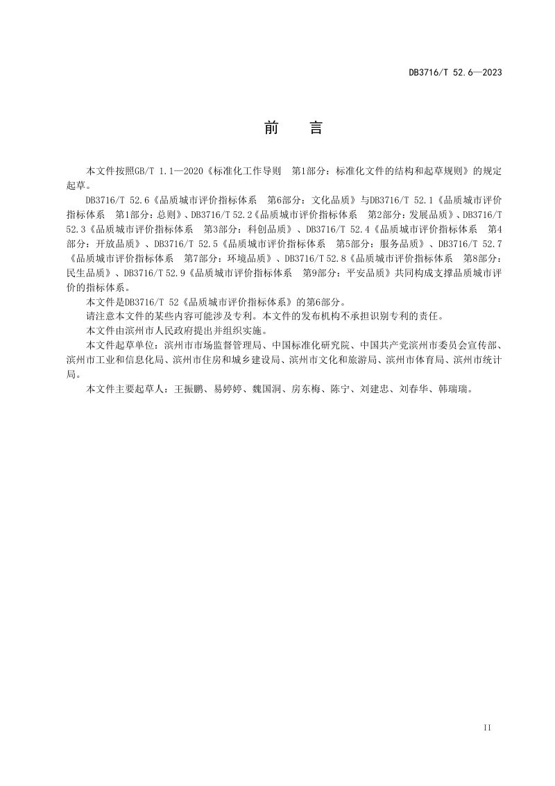 山东省滨州市《品质城市评价指标体系 第6部分：文化品质》DB3716/T52.6-2023第3页