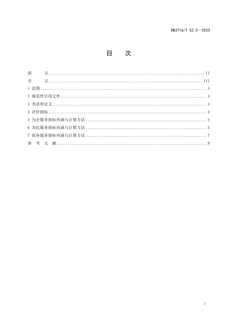 山东省滨州市《品质城市评价指标体系 第5部分：服务品质》DB3716/T52.5-2023第2页