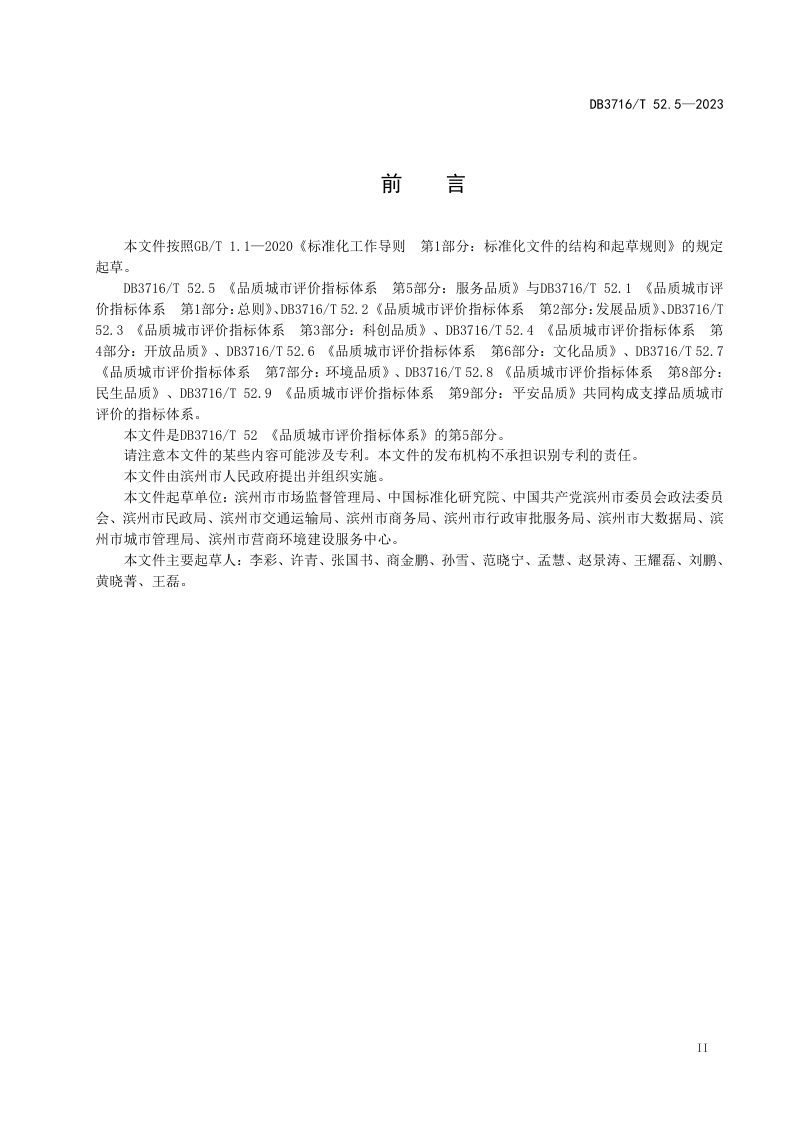 山东省滨州市《品质城市评价指标体系 第5部分：服务品质》DB3716/T52.5-2023第3页