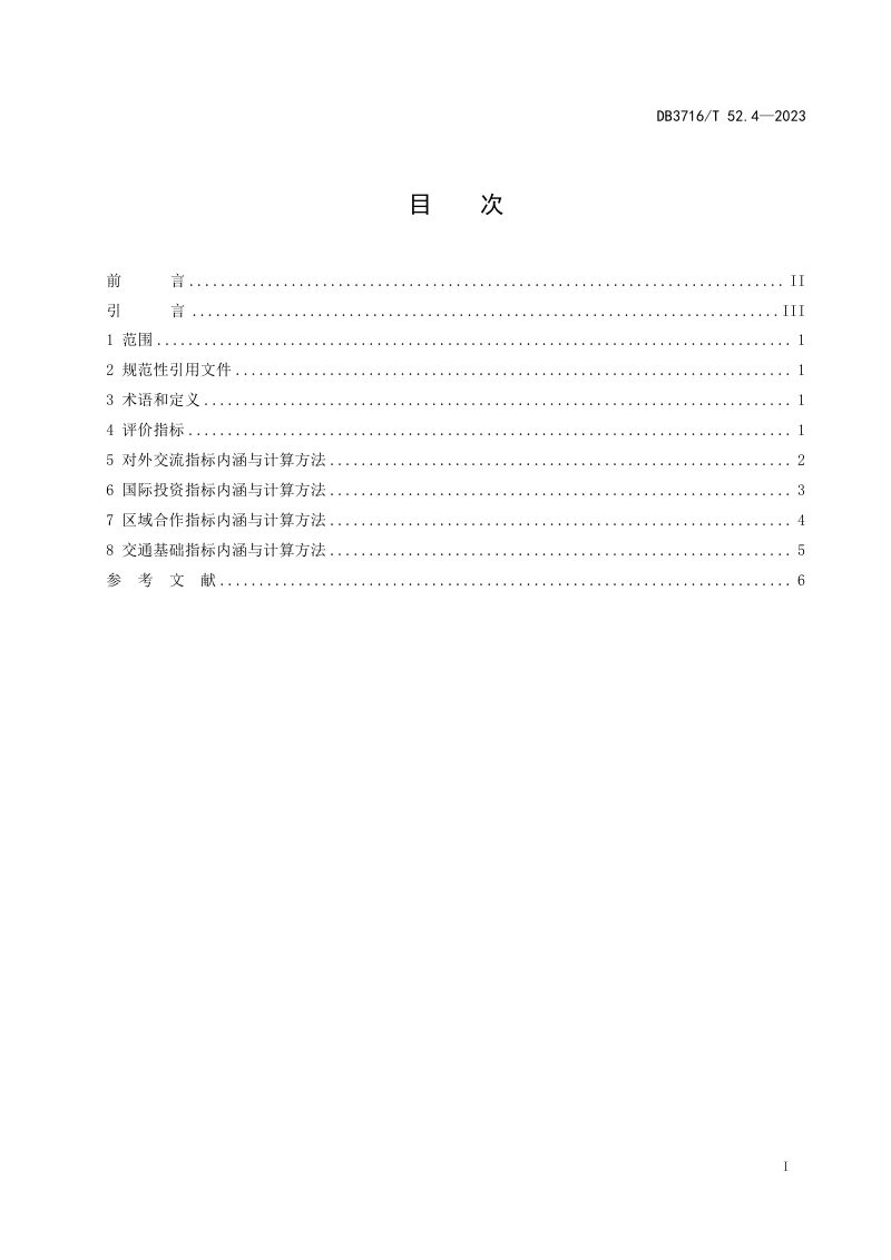 山东省滨州市《品质城市评价指标体系 第4部分：开放品质》DB3716/T52.4-2023第2页