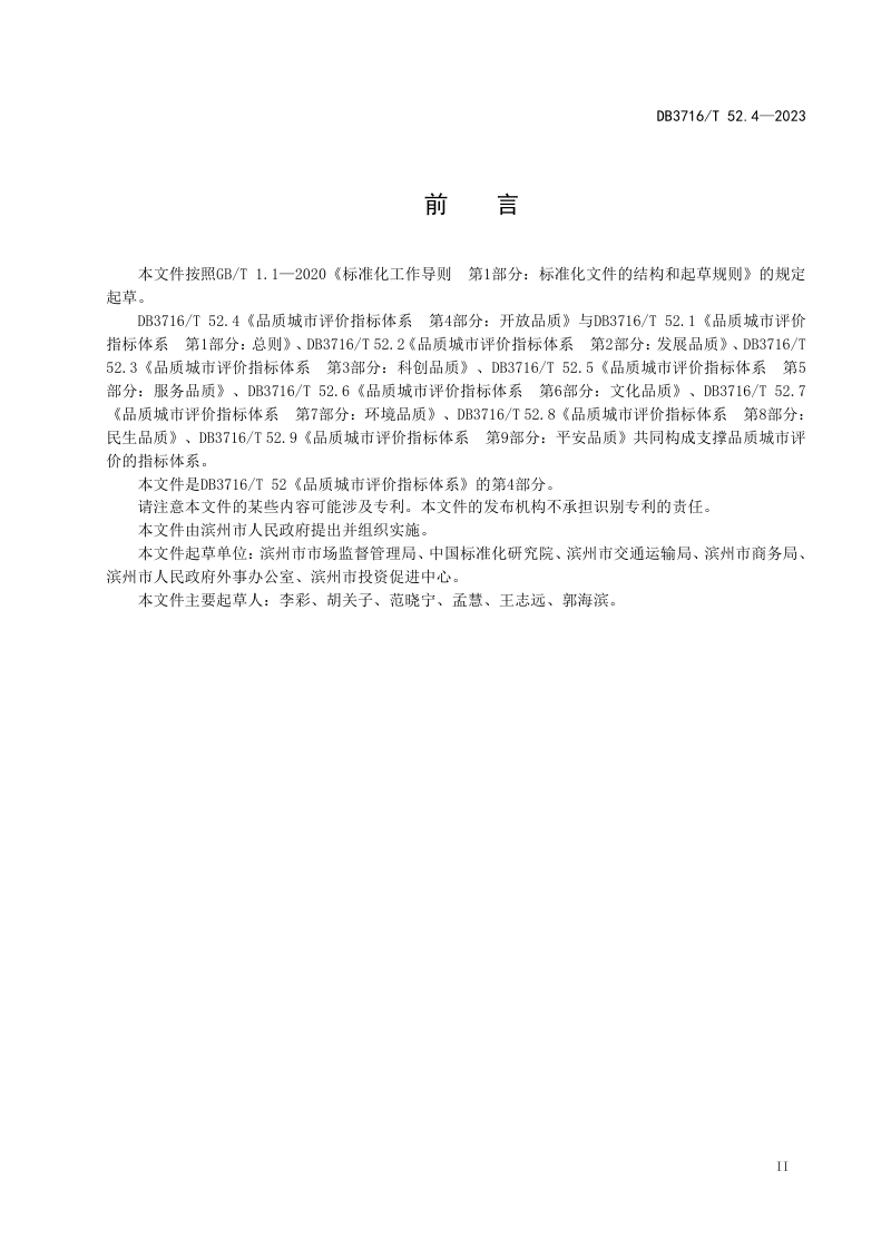 山东省滨州市《品质城市评价指标体系 第4部分：开放品质》DB3716/T52.4-2023第3页