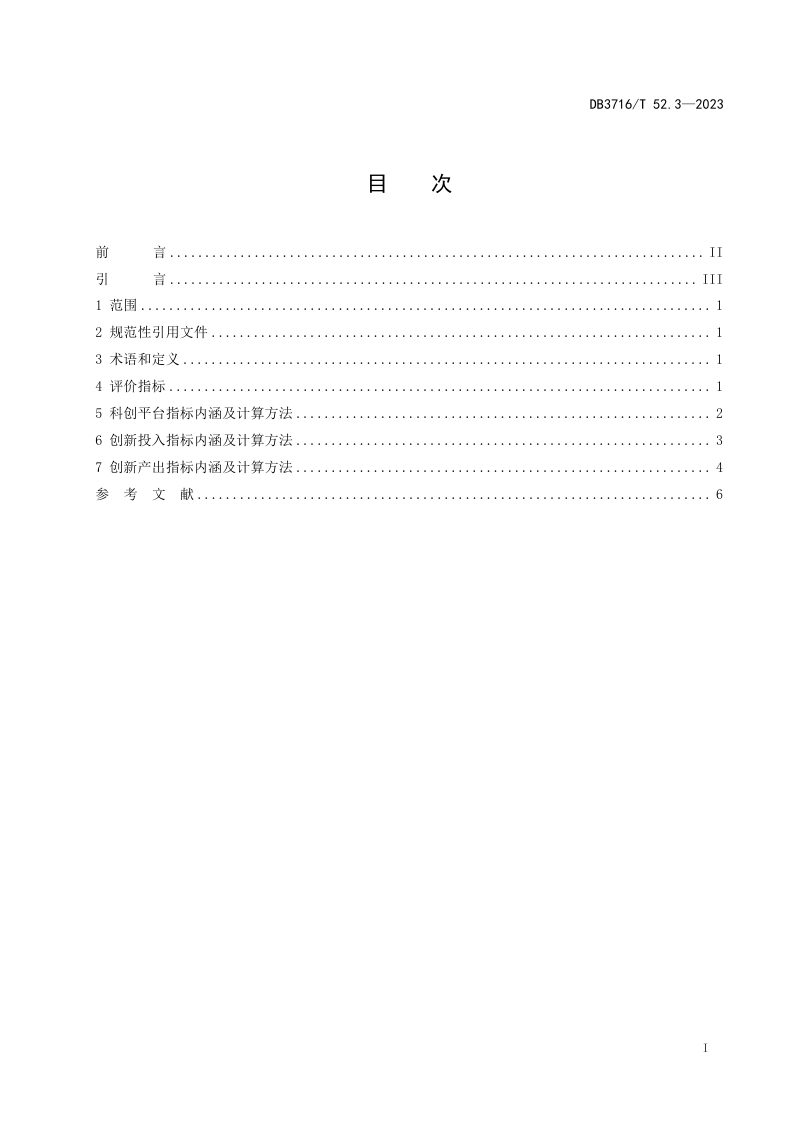 山东省滨州市《品质城市评价指标体系 第3部分：科创品质》DB3716/T52.3-2023第2页