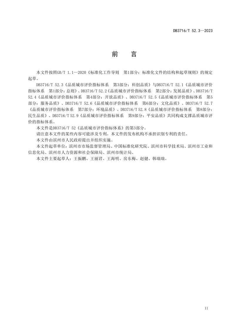 山东省滨州市《品质城市评价指标体系 第3部分：科创品质》DB3716/T52.3-2023第3页