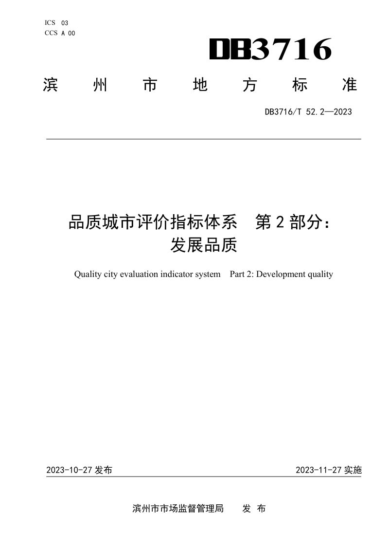 山东省滨州市《品质城市评价指标体系 第2部分：发展品质》DB3716/T52.2-2023第1页