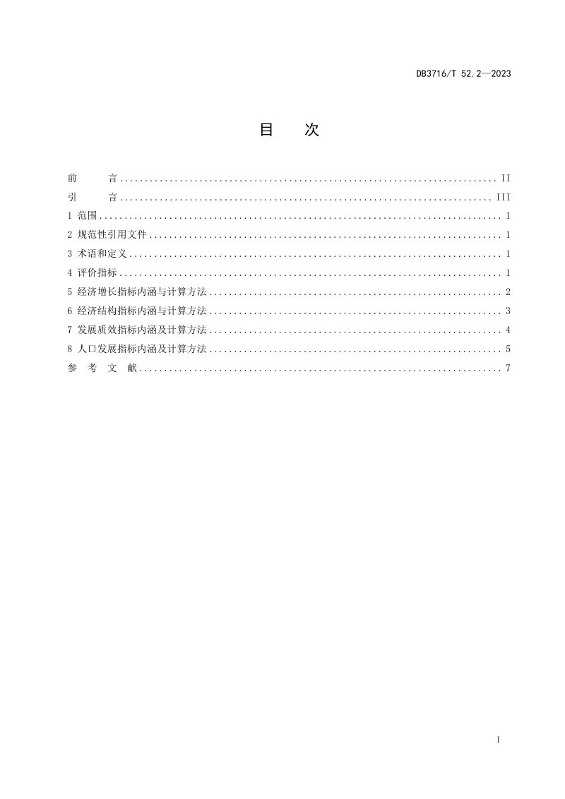 山东省滨州市《品质城市评价指标体系 第2部分：发展品质》DB3716/T52.2-2023第2页