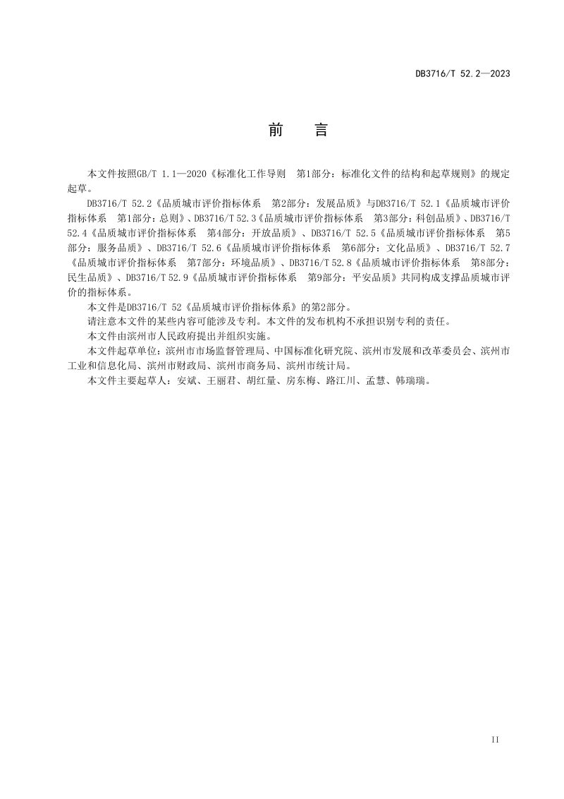 山东省滨州市《品质城市评价指标体系 第2部分：发展品质》DB3716/T52.2-2023第3页