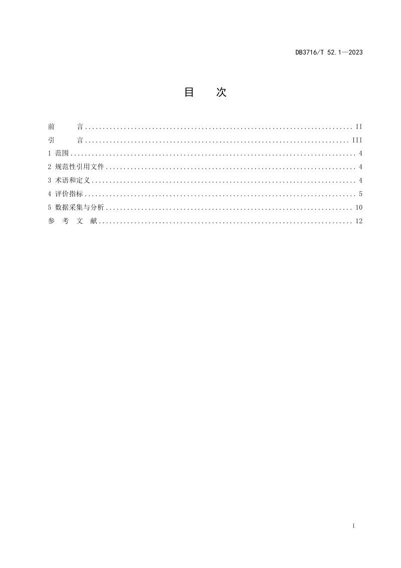 山东省滨州市《品质城市评价指标体系 第1部分：总则》DB3716/T52.1-2023第2页
